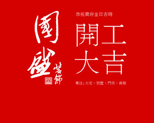 国盛开工大吉书法字