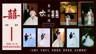 婚礼海报