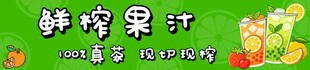 鲜榨果汁
