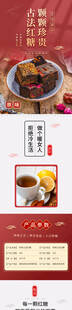 古方红糖详情页