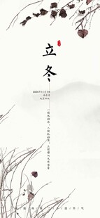 中国传统二十四节气 立冬
