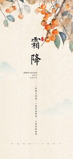中国传统二十四节气 霜降