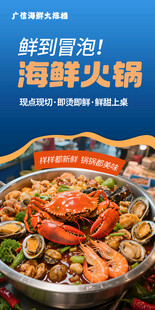 海鲜火锅美食宣传海报