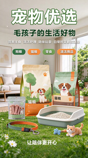 宠物优选好物宣传海报