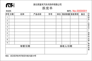 荣富禾报废单