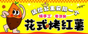 花式烤红薯卡通宣传海报
