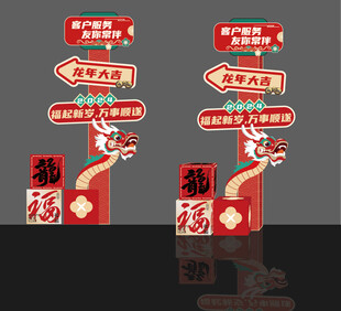 龙年新春指路立牌美陈
