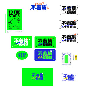 潮流不卷集文字装饰元素