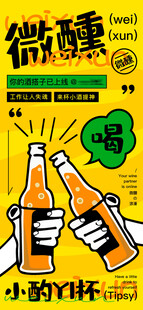 微醺啤酒干杯创意海报