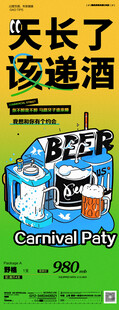 夏日啤酒狂欢派对海报