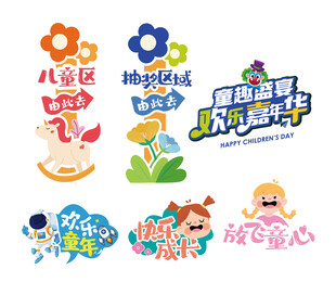 童趣儿童主题艺术字合集