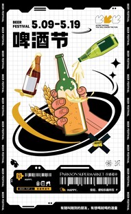 啤酒节活动宣传海报