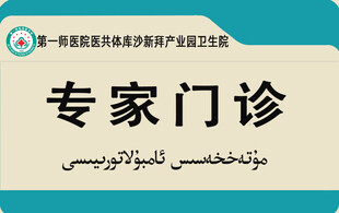 专家门诊标识牌