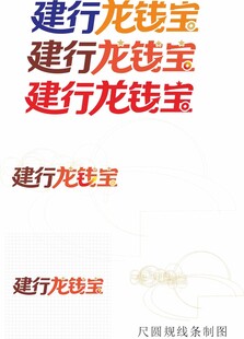 建行龙钱宝艺术字素材