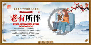 老有所伴敬老宣传海报