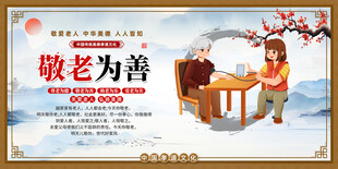 敬老为善公益宣传海报
