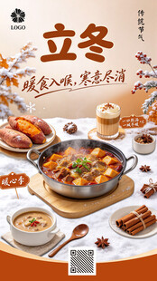立冬节气美食食补海报