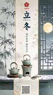 立冬国风煮茶主题海报