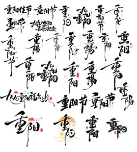 重阳书法字体合集