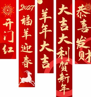 羊年挂布挂副