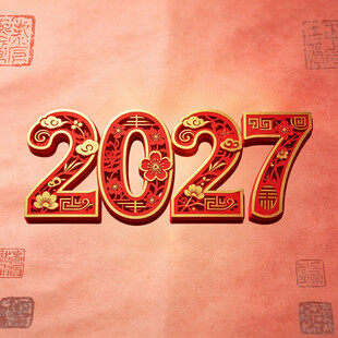 2027新年喜庆艺术字