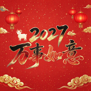 2027万事如意新春贺图
