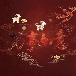 万事如意羊年喜庆背景