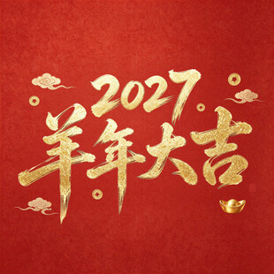 2027羊年大吉烫金艺术字