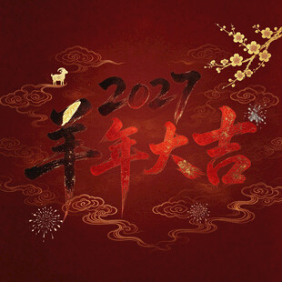 2027羊年大吉新春贺图