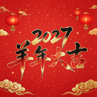 2027羊年大吉喜庆背景