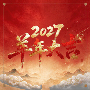 2027羊年大吉新春背景