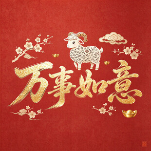 万事如意新春喜庆图案