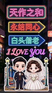 婚礼祝福霓虹灯牌
