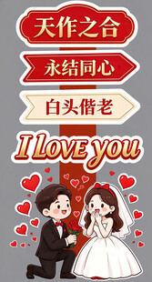 婚礼喜庆装饰立牌