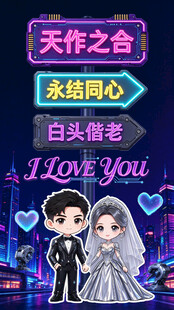 霓虹风婚庆情侣祝福素材