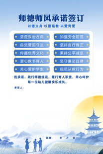 师德师风承诺签订海报