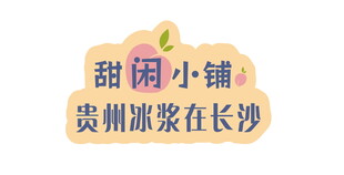 贵州冰浆