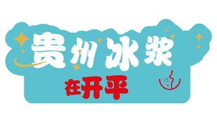 贵州冰浆开平艺术字