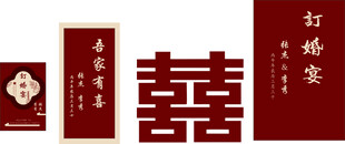 中式婚庆喜字元素