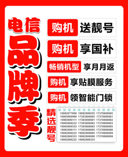 电信品牌季购机活动海报