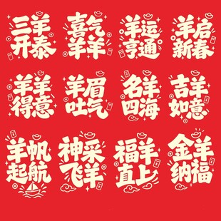 羊年新春吉祥祝福文字