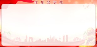 信息公示栏