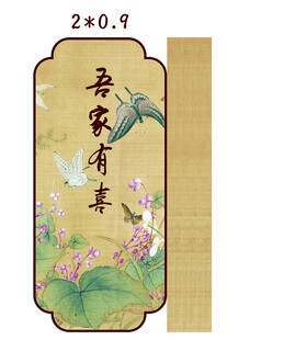 中式 吾家有喜