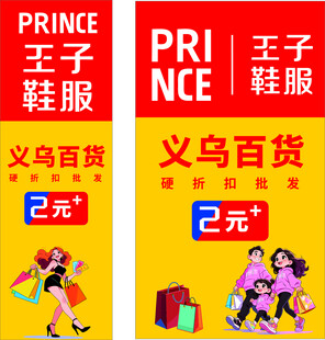 王子鞋服 义乌百货