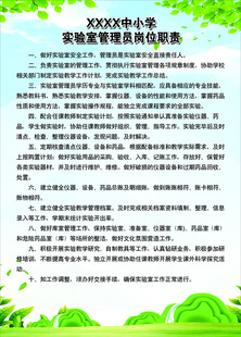 中小学实验室管理员岗位职责