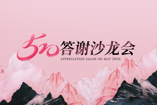 答谢晚宴