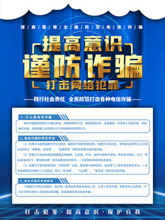 防范电信网络诈骗