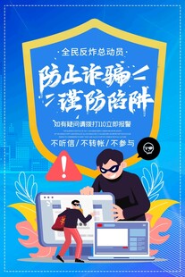 防止诈骗谨防陷阱