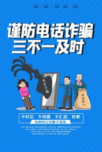 谨防电话诈骗宣传海报