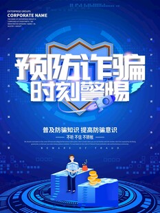防范网络诈骗